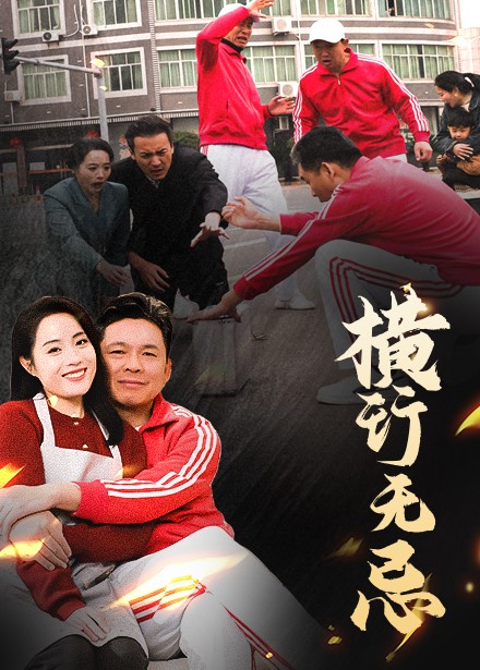 横行无忌（40集全）易馨-初遇资源网