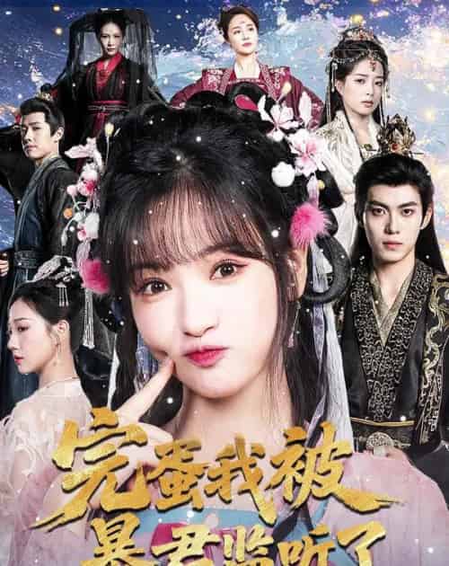 完蛋我被暴君监听了（61集全）李佳洁＆于航-初遇资源网