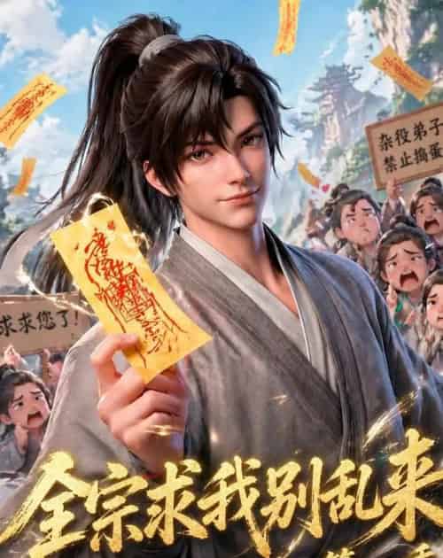 全宗求我别乱来第二季（64集全）动漫-初遇资源网