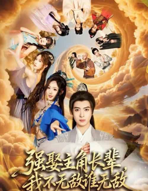 强娶主角长辈，我不无敌谁无敌（80集全）王成＆马也-初遇资源网