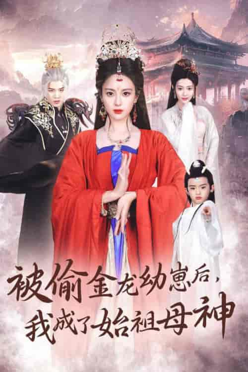 被偷金龙幼崽后我成了始祖母神（32集全）伍怡＆李刘朋-初遇资源网