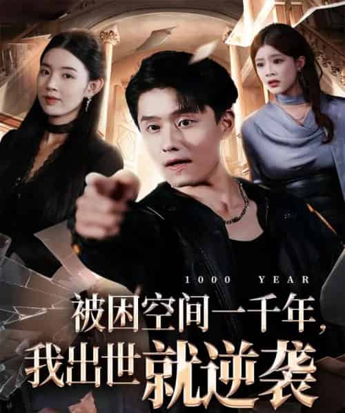 被困空间一千年,我出世就逆袭(82集全)顾思思&翟兆星&李诗盈-初遇资源网