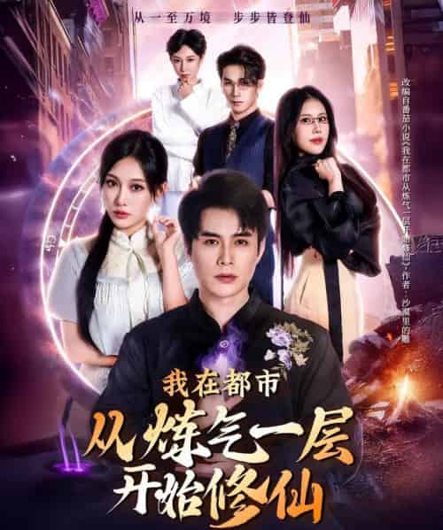 我在都市从炼气一层开始修仙(65集全)何索&张亚迪-初遇资源网