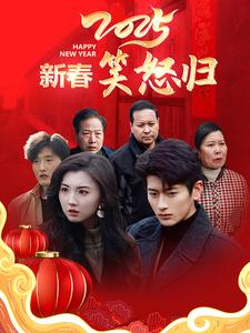 2025新春笑怒归（32集全）-初遇资源网