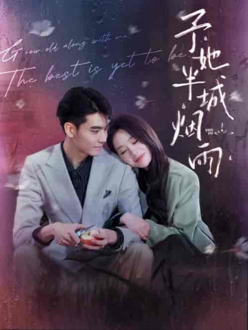 予她半城烟雨（96集全）侯明炫＆穆萌穆萌-初遇资源网