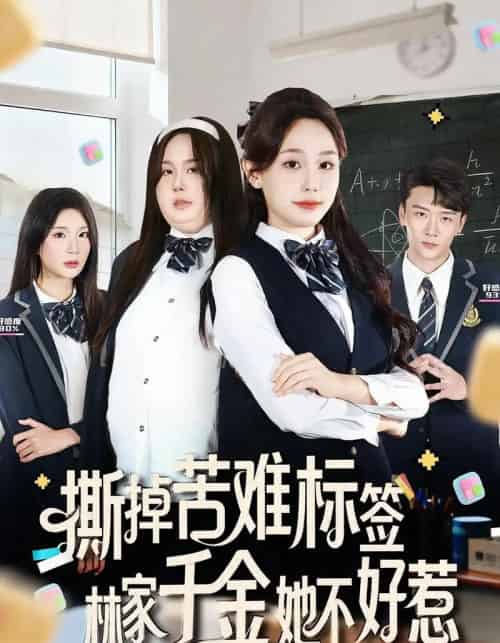 撕掉苦难标签林家千金她不好惹(60集全)庄汐玥&桑岂-初遇资源网