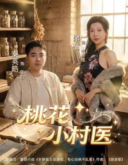 桃花小村医（80集全）秦英皓＆涂蕊-初遇资源网