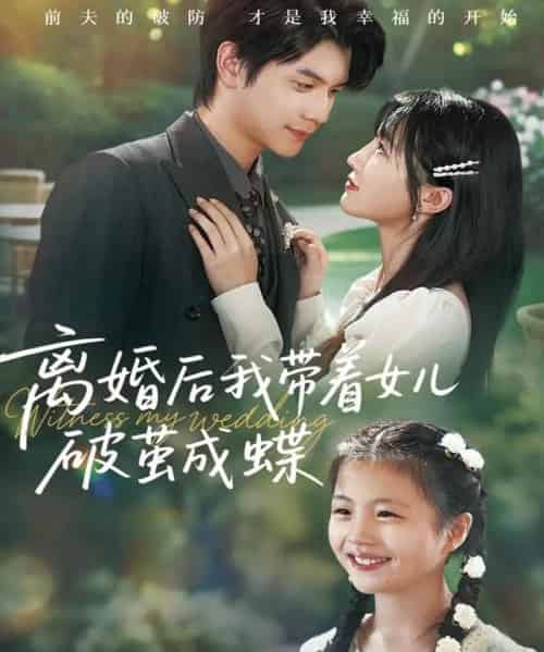 离婚后我带着女儿破茧成蝶(82集全)张嘉松&李子园-初遇资源网