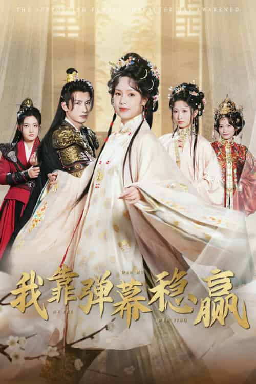 我靠弹幕稳赢(42集全)刘俊达&熊玉婷-初遇资源网