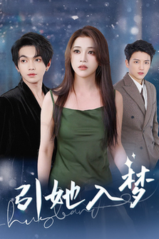 引她入梦(63集全)叶皓然&邓赟达-初遇资源网