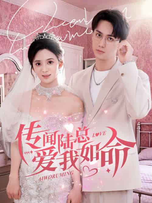 传闻陆总爱我如命(66集全)陈政阳&刘美娜-初遇资源网