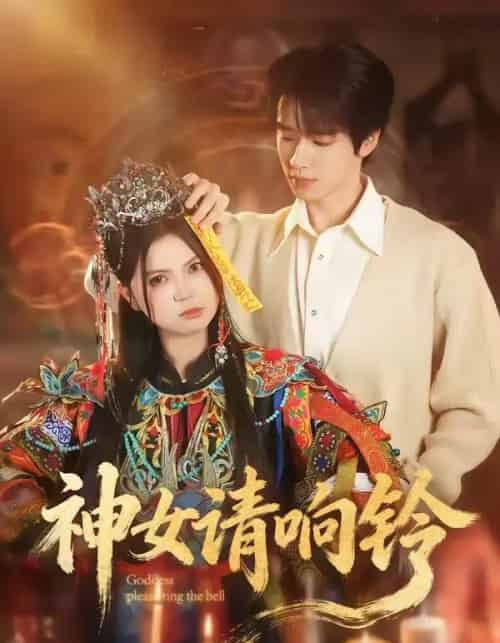 神女请响铃（60集全）刘昊源＆加菲菡-初遇资源网