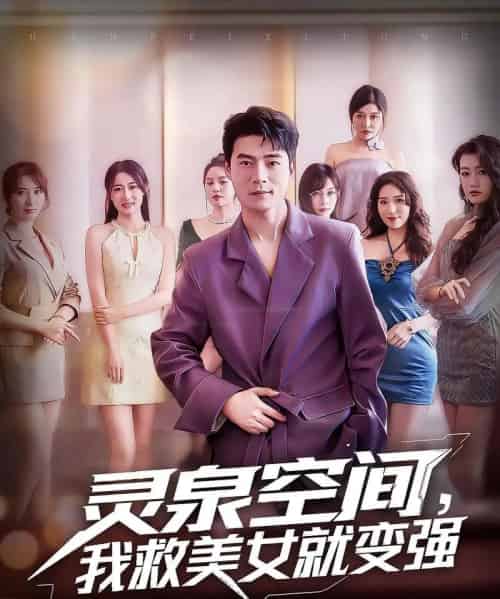 灵泉空间，我救美女就变强＆灵泉空间我救美女就变强（80集）王羽墨＆王梓霆-初遇资源网