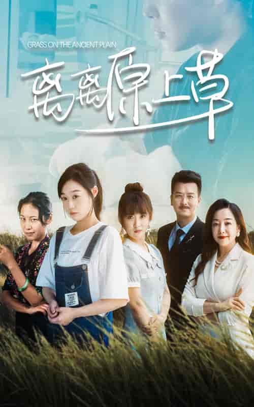 离离原上草(82集)孙蔚琳-初遇资源网