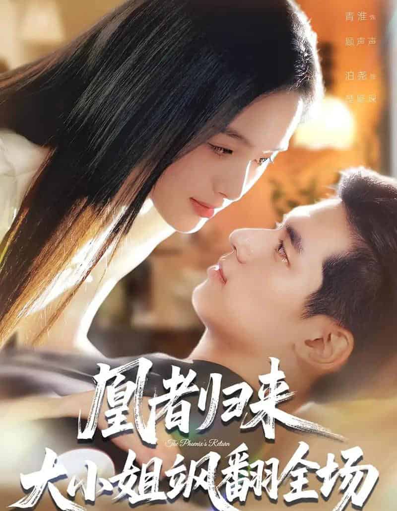 凰者归来，大小姐飒翻全场（58集全）泊尧＆青淮-初遇资源网