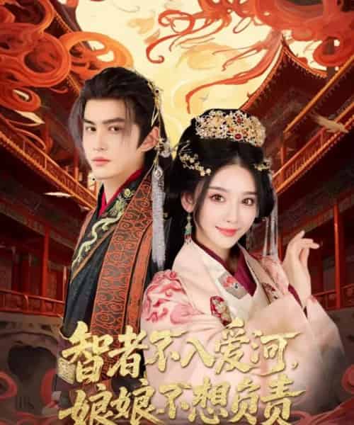 智者不入爱问娘娘不想负责(55集)宗沐一&胡珈怡-初遇资源网