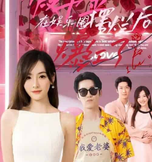 假千金在娱乐圈摆烂后爆红了（64集全）5集吻-初遇资源网