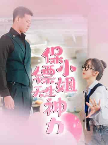 保镖小姐天生神力(68集全)-初遇资源网