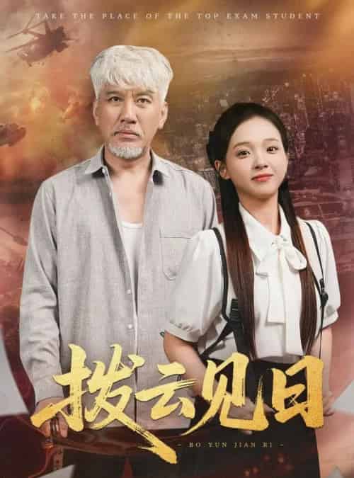 拨云见日(47集)刘阜新&陈舒宜-初遇资源网