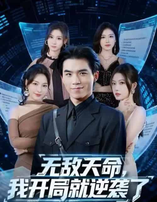 无敌天命，我开局就逆袭了（80集全）雷笑言＆张灵菲-初遇资源网