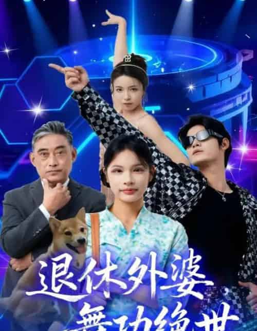 退休外婆,舞功绝世(51集全)善为群&银子儿-初遇资源网