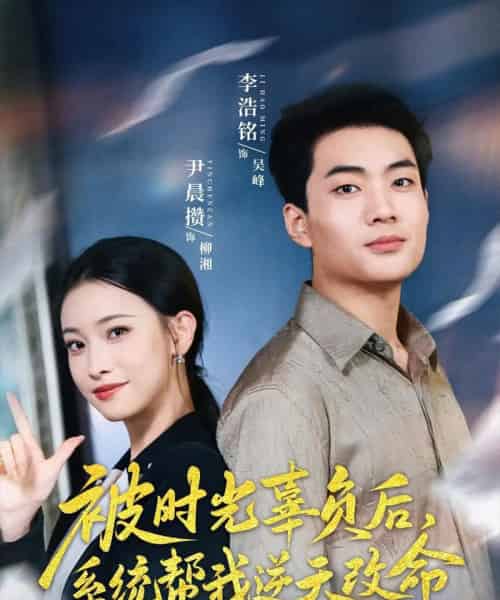 被时光辜负后系统帮我逆天改命（28集）尹晨攒-初遇资源网