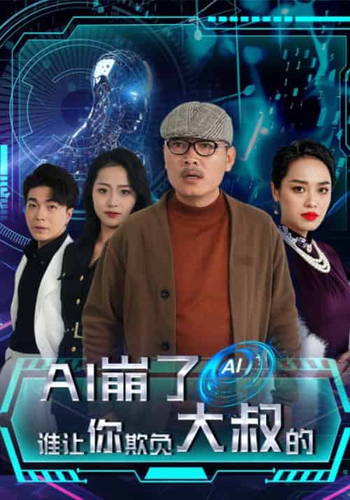 AI崩了谁让你欺负大叔的(41集全)陆若谷&白莲-初遇资源网