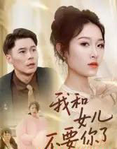 我和女儿不要你了（31集全）朱鹏＆姜懿秦-初遇资源网