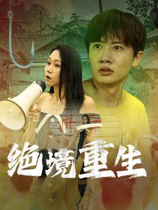 绝境重生（78集全）-初遇资源网
