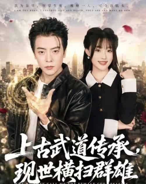 上古武道传承，现世横扫群雄（73集全）岳玉航＆梁雅文 - 夸克短剧