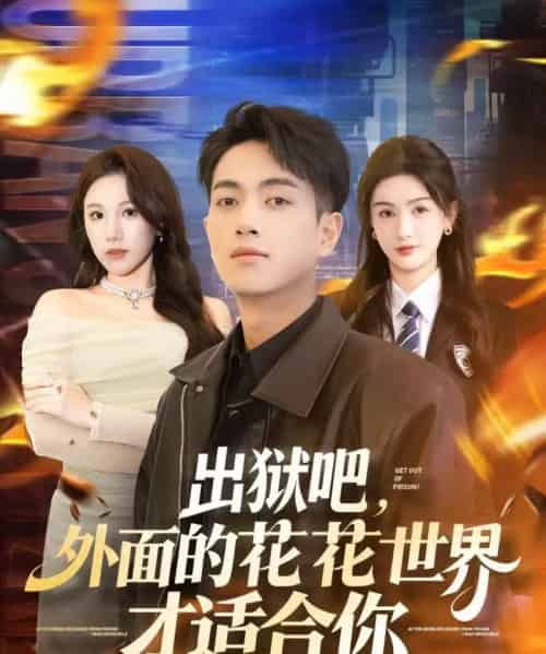 出狱吧,外面的花花世界才适合你(70集全)鲜嘉臣&杨子愉-初遇资源网
