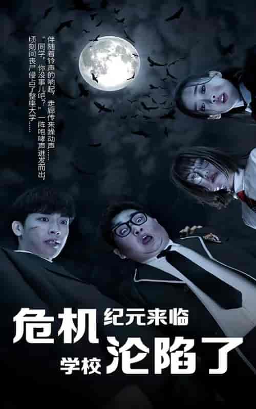 丧尸高校）危机纪元来临，学校沦陷了（100集）-初遇资源网