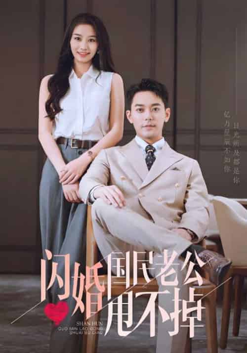 闪婚国民老公甩不掉(80集全)宗政枭&苏暖-初遇资源网