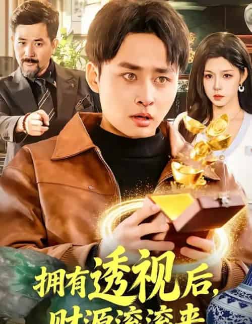 拥有透视后，财源滚滚来（136集全）卢艺煊＆朱佳琪-初遇资源网