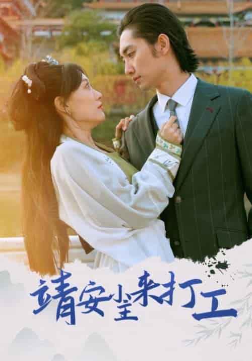靖安小主来打工(35集全)顾景行&靖安-初遇资源网