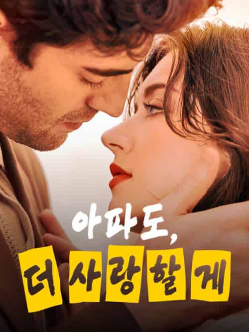 아파도, 더 사랑할게(54集全)&에릭&산체스&&캐서린&클라크-初遇资源网