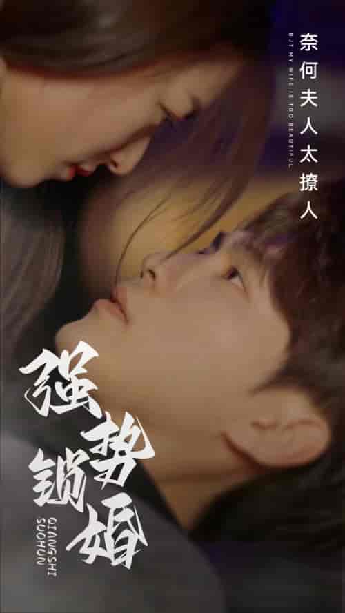 强势锁婚奈何夫人太撩人(60集)-初遇资源网