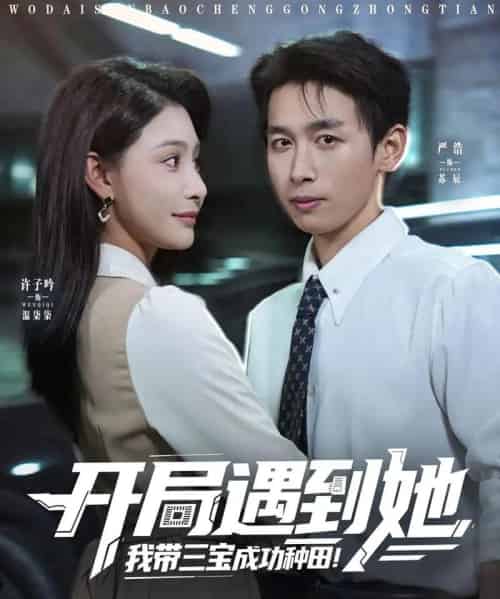 开局遇到她我带三宝成功种田（81集）许子吟＆严浩-初遇资源网