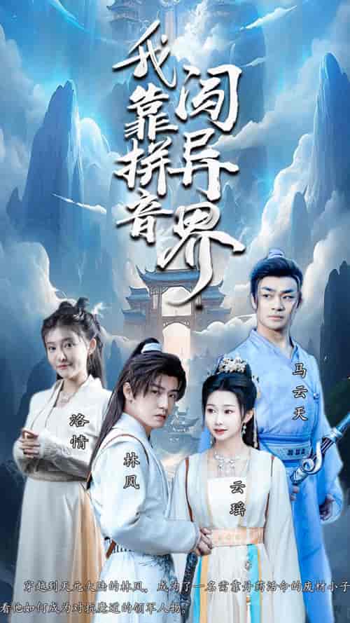 我靠拼音闯异界（96集）仙侠剧-初遇资源网