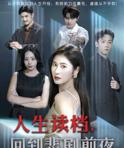 人生读档回到悲剧前夜（56集全）顾禹＆唐齐遥-初遇资源网