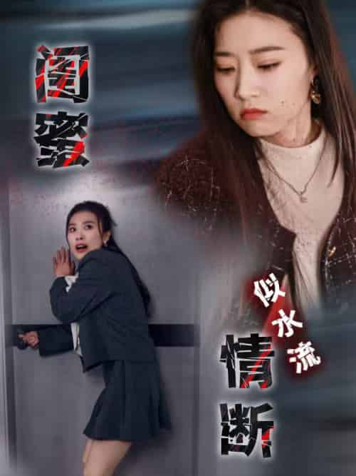闺蜜情断似水流（30集全）虞彤彤-初遇资源网
