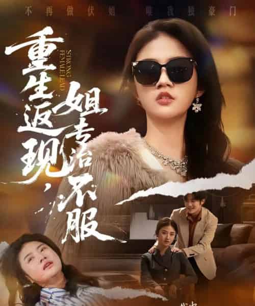 重生返现，姐专治不服（64集全）张翊峰＆张灿-初遇资源网