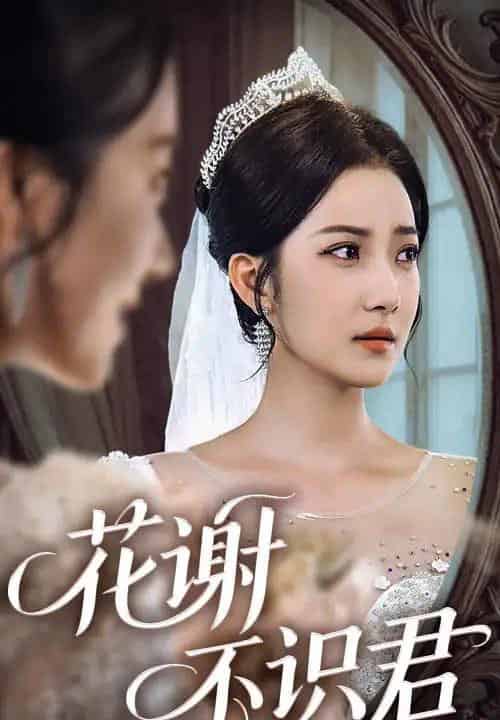 花谢不识君（40集）段文鹏＆贾金赛-初遇资源网
