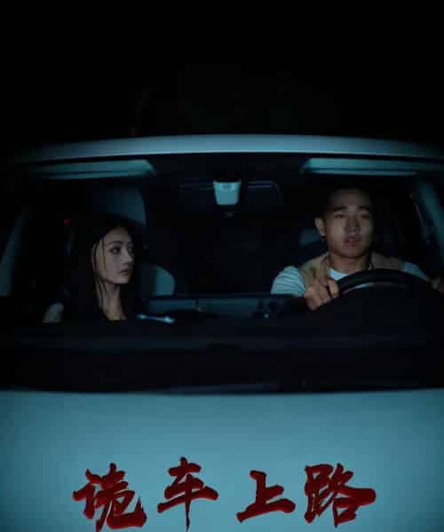 诡车上路（30集全）罗诗妍＆刘冉-初遇资源网
