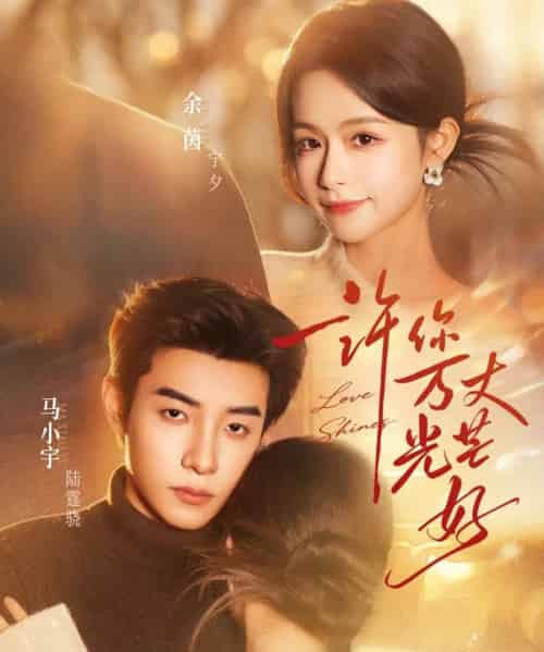 许你万丈光芒好（88集全）马小宇＆余茵-初遇资源网