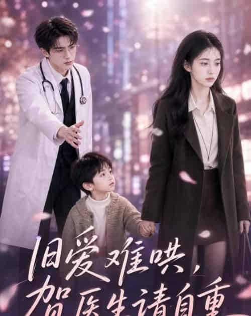 旧爱难哄：贺医生请自重（60集全）AI - 夸克短剧
