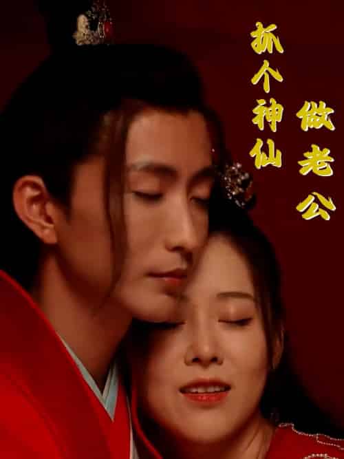 抓个神仙做老公(41集全)甄如烟&金鹤辰-初遇资源网