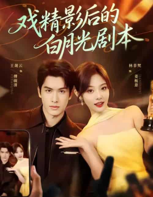 戏精影后的白月光剧本(79集全)王晟云&林非梵-初遇资源网