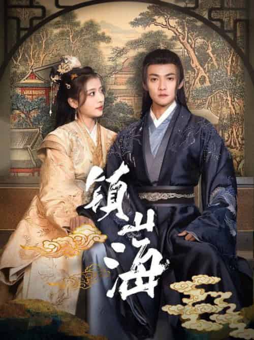 镇山海（105集全）吕岳＆毛靖馨-初遇资源网