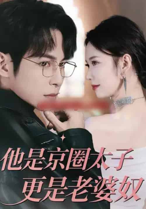 他是京圈太子更是老婆奴（80集全）王广大＆孙小美-初遇资源网